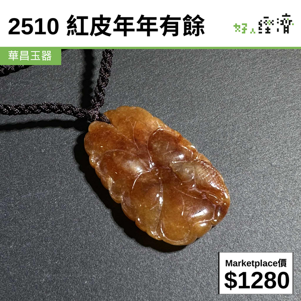 2510 紅皮年年有餘