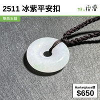 2511 冰紫平安扣