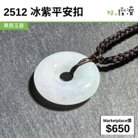 2512 冰紫平安扣