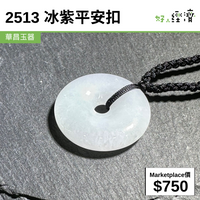 2513 冰紫平安扣
