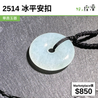 2514 冰平安扣