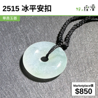 2515 冰平安扣