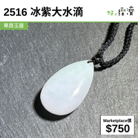2516 冰紫大水滴