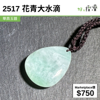 2517 花青大水滴