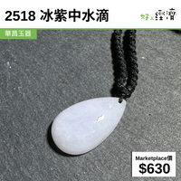 2518 冰紫中水滴