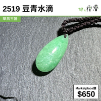 2519 豆青水滴