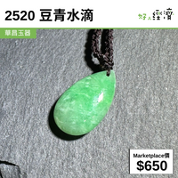 2520 豆青水滴
