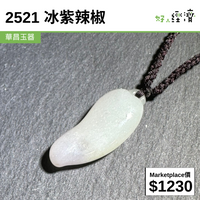 2521 冰紫辣椒