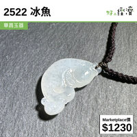 2522 冰魚