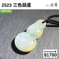 2523 三色葫蘆