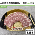 A5和牛三角燒肉片200g 一包裝
