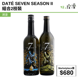 DATÉ SEVEN SEASON II 組合2枝裝