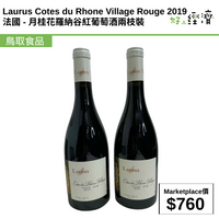 Laurus Cotes du Rhone Village Rouge 2019 法國 - 月桂花羅納谷紅葡萄酒兩枝裝