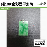 鑲18K金彩豆平安牌