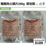 豬腩肉火鍋片200g 兩包裝