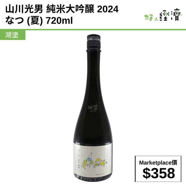 山川光男 純米大吟醸 2024 なつ (夏) 720ml