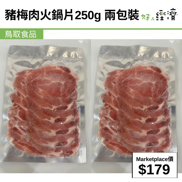 豬梅肉火鍋片250g  兩包裝