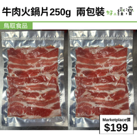 牛肉火鍋片250g  兩包裝