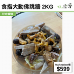 食指大動佛跳牆 2kg