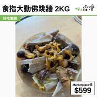 食指大動佛跳牆 2kg