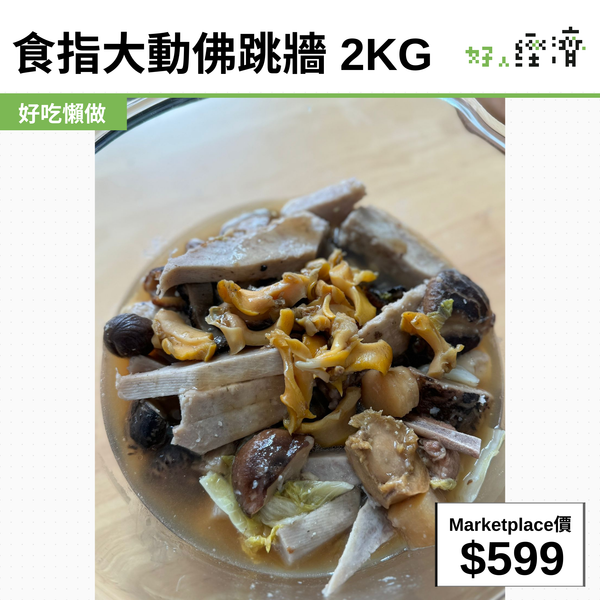 食指大動佛跳牆 2kg