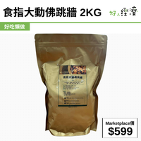 食指大動佛跳牆 2kg