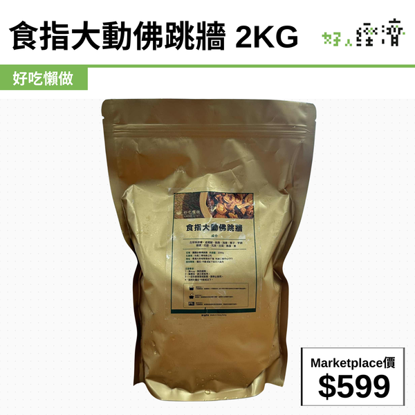食指大動佛跳牆 2kg