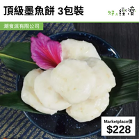 頂級墨魚餅 3包裝