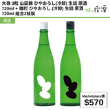 大嶺 3粒 山田錦 ひやおろし(冷卸) 生詰 原酒 720ml + 雄町 ひやおろし (冷卸) 生詰 原酒 720ml 組合2枝裝