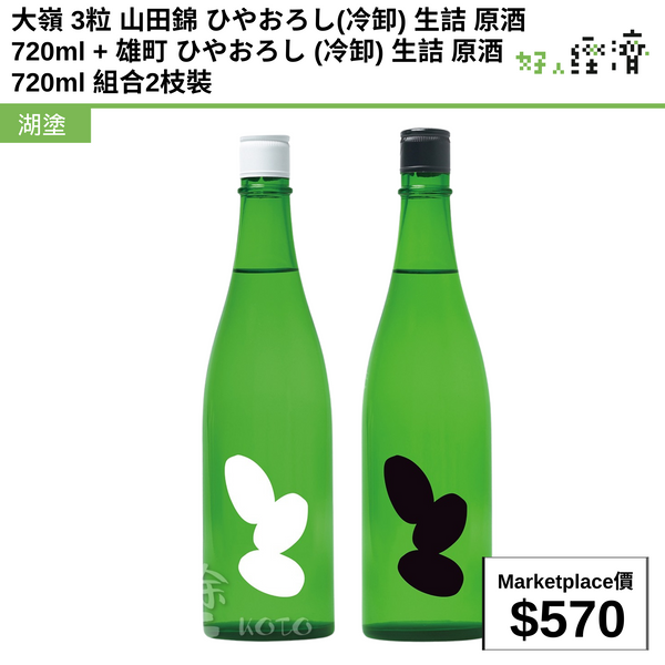 大嶺 3粒 山田錦 ひやおろし(冷卸) 生詰 原酒 720ml + 雄町 ひやおろし (冷卸) 生詰 原酒 720ml 組合2枝裝