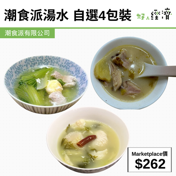 潮食派湯水 自選4包裝