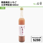 鳳凰美田 いちご士多啤梨酒 500ml