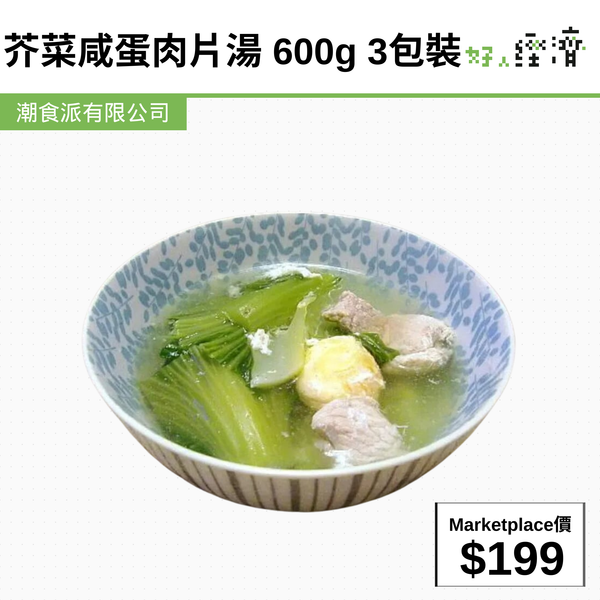 芥菜咸蛋肉片湯 600g 3包裝