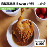 蟲草花鴨腿湯 600g 3包裝