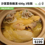 沙窩雲吞雞湯 600g 3包裝