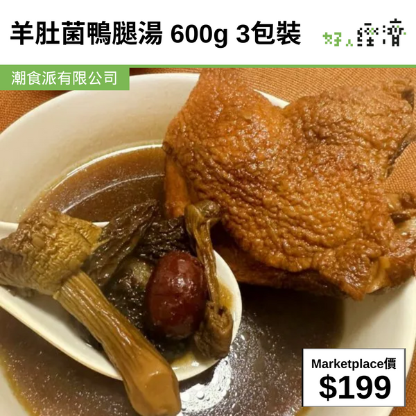 羊肚菌鴨腿湯 600g 3包裝