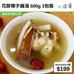 花膠椰子雞湯 600g 3包裝