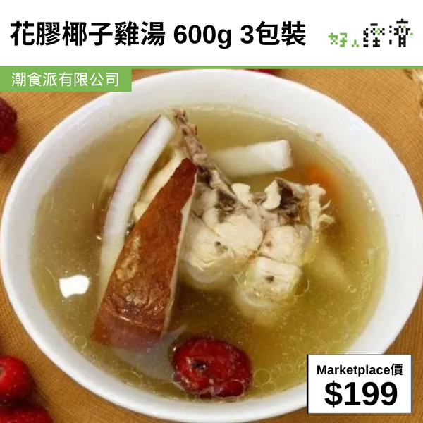 花膠椰子雞湯 600g 3包裝