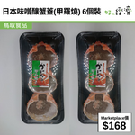 日本味噌釀蟹蓋(甲羅燒) 6個裝