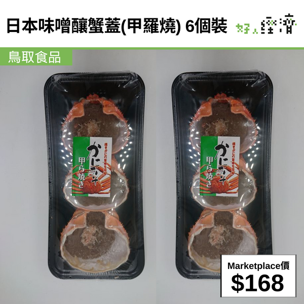 日本味噌釀蟹蓋(甲羅燒) 6個裝