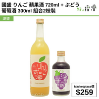 國盛 りんご 蘋果酒 720ml + ぶどう 葡萄酒 300ml 組合2枝裝