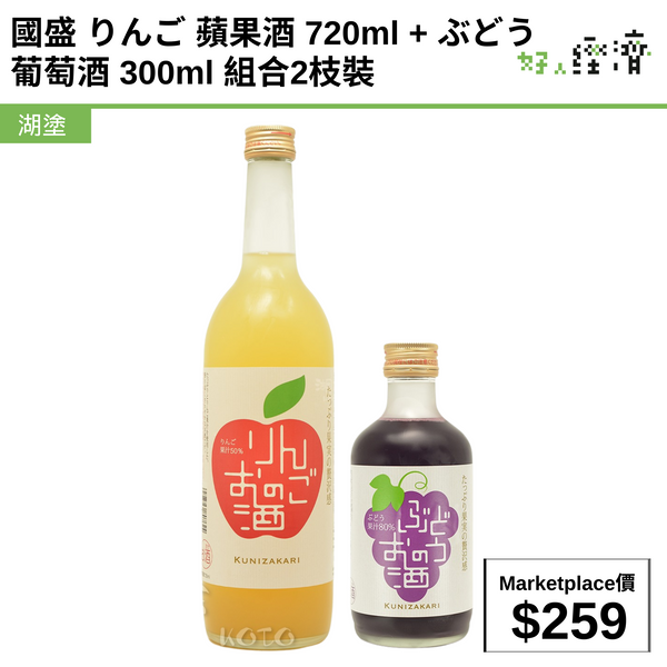 國盛 りんご 蘋果酒 720ml + ぶどう 葡萄酒 300ml 組合2枝裝