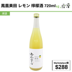 鳳凰美田 レモン 檸檬酒 720ml