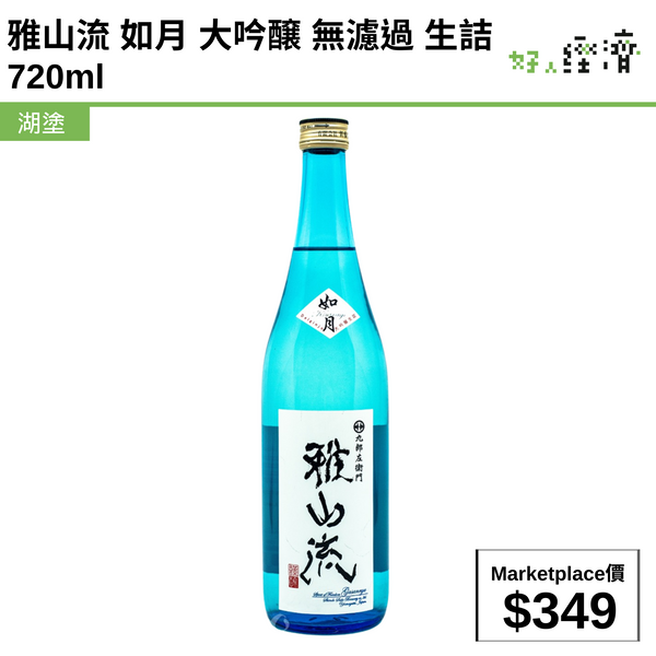 雅山流 如月 大吟醸 無濾過 生詰 720ml