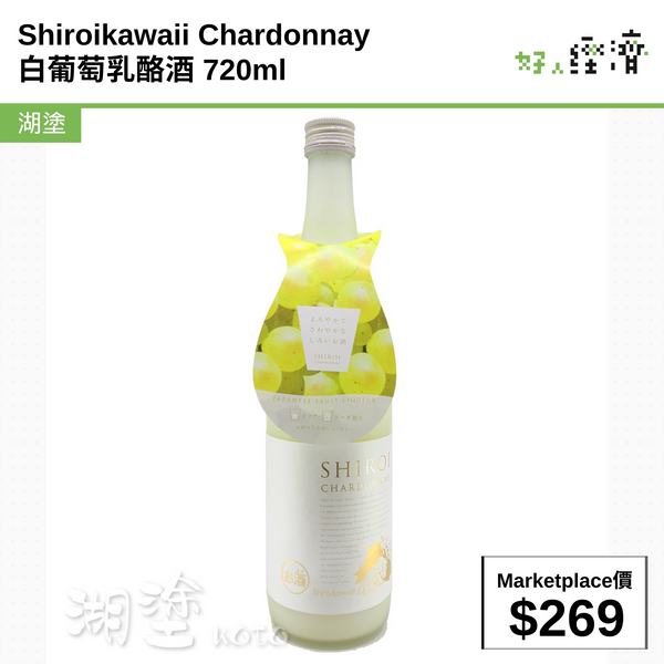 Shiroikawaii Chardonnay 白葡萄乳酪酒 720ml