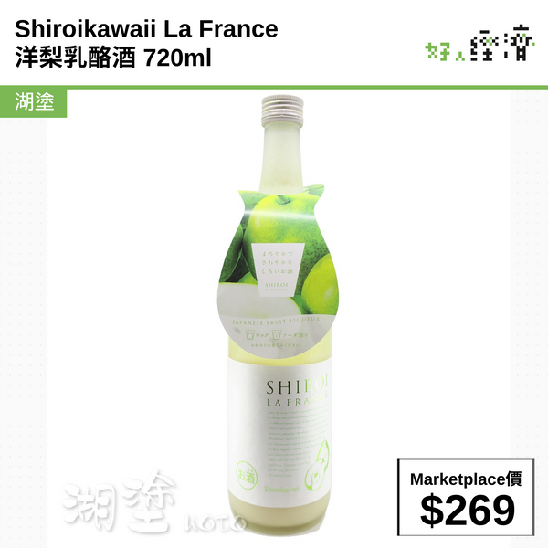 Shiroikawaii La France 洋梨乳酪酒 720ml