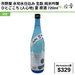 市野屋 氷旬水仕込み 生酛 純米吟醸 ひとごこち (人心地) 夏 原酒 720ml