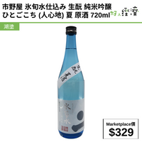 市野屋 氷旬水仕込み 生酛 純米吟醸 ひとごこち (人心地) 夏 原酒 720ml