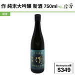 作 純米大吟醸 新酒 750ml