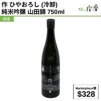 作 ひやおろし (冷卸) 純米吟醸 山田錦 750ml